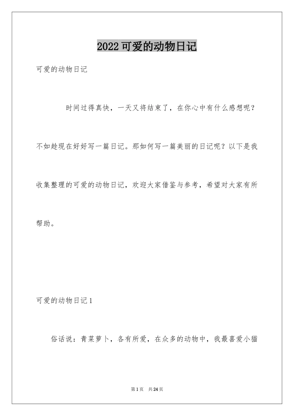 2024可爱的动物日记_第1页