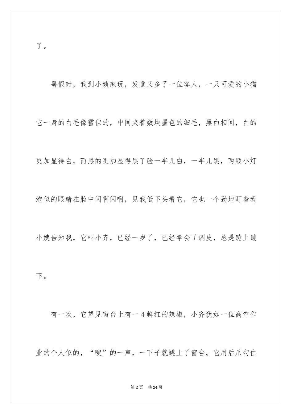 2024可爱的动物日记_第2页