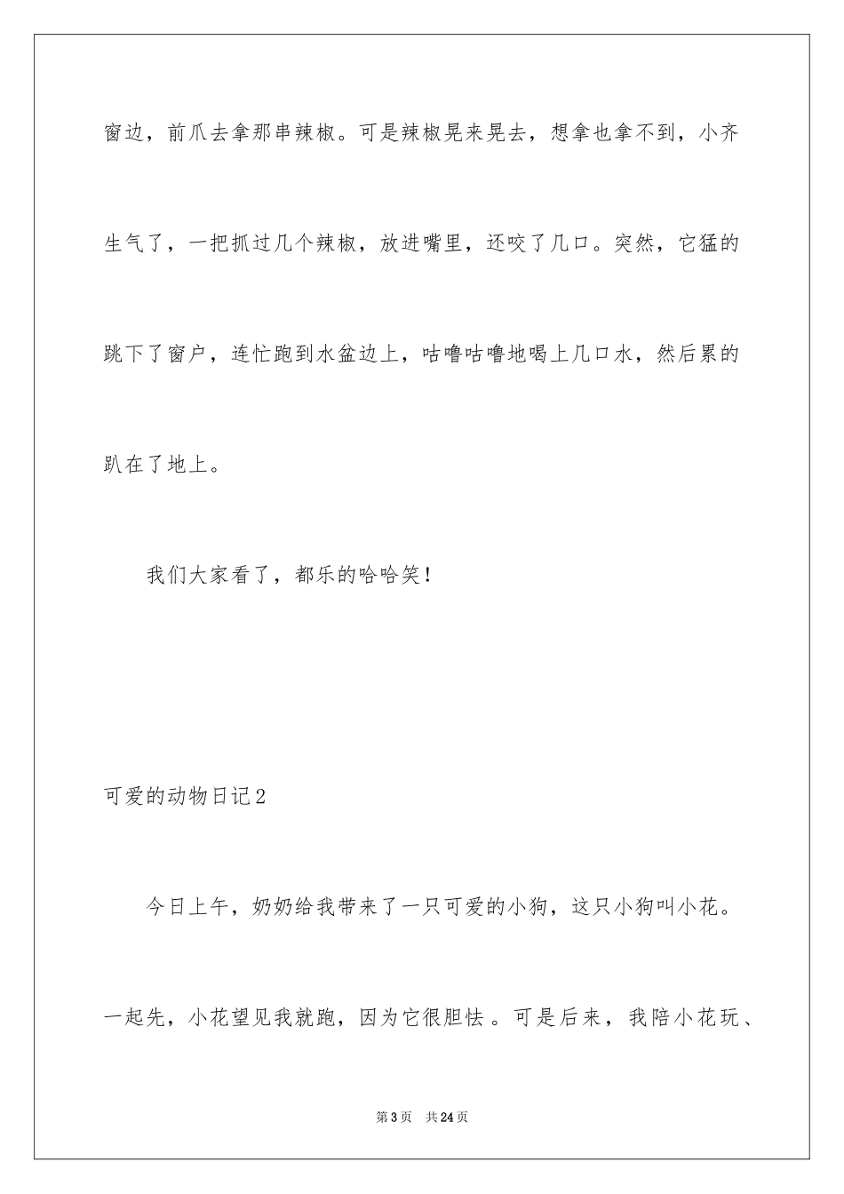 2024可爱的动物日记_第3页
