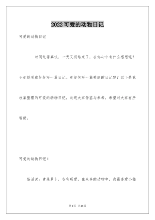 2024可爱的动物日记