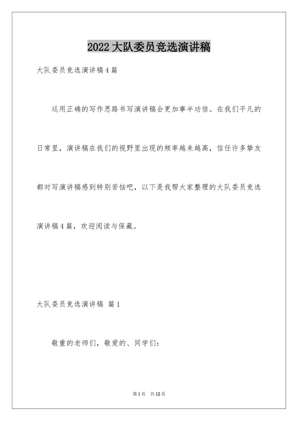 2024大队委员竞选演讲稿_26_第1页