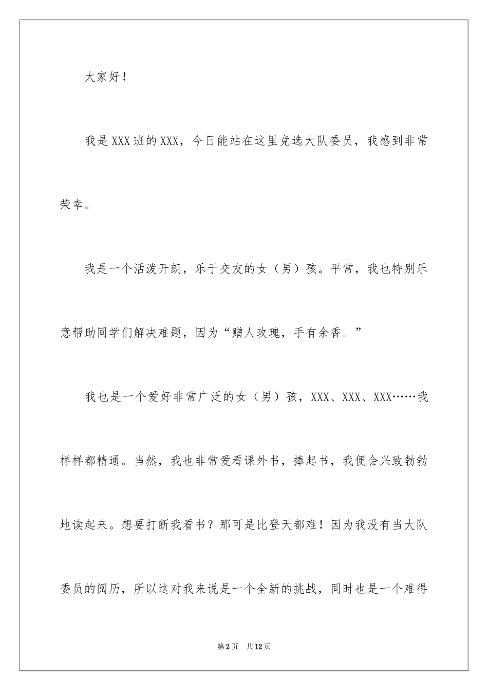 2024大队委员竞选演讲稿_26_第2页