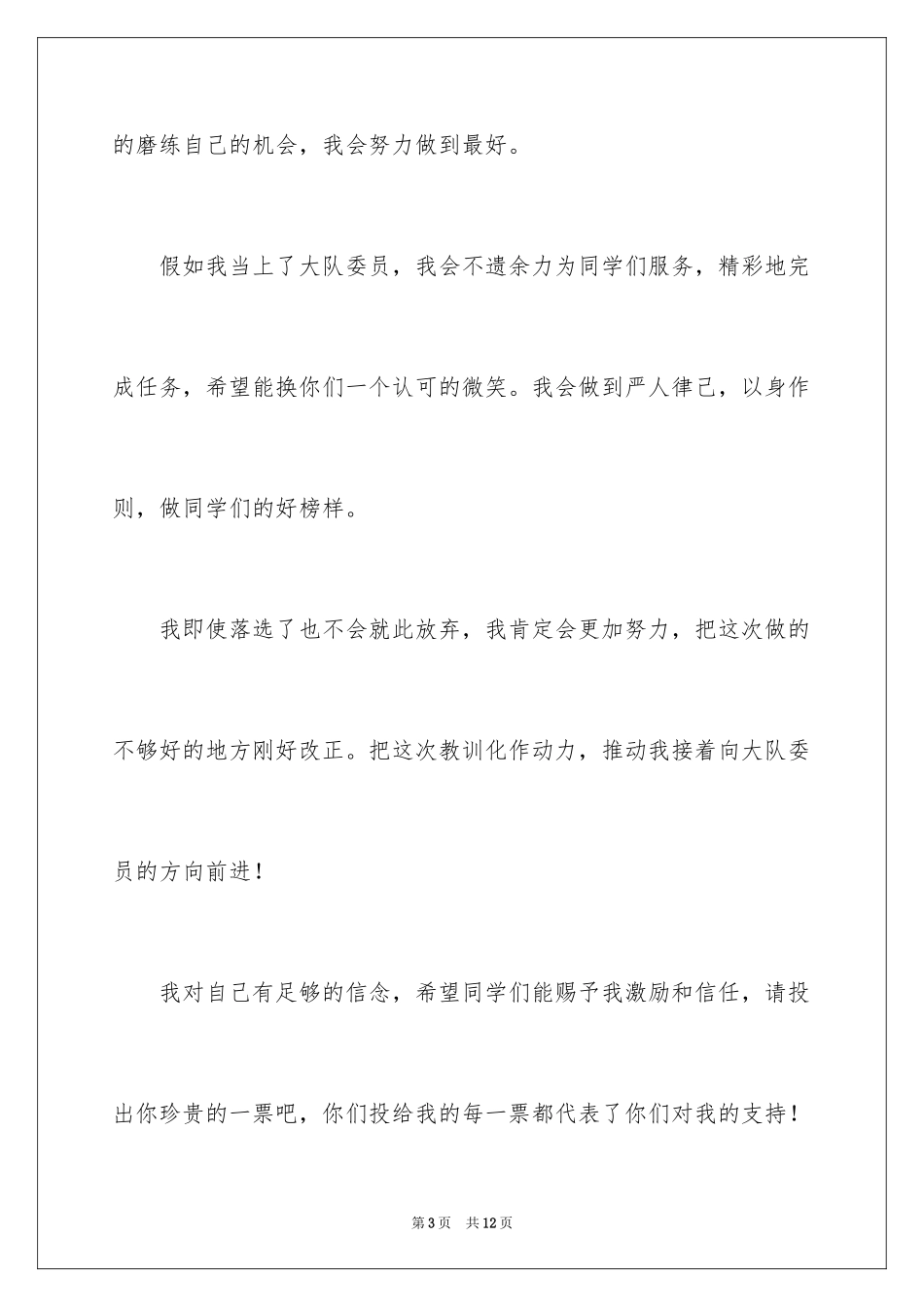 2024大队委员竞选演讲稿_26_第3页