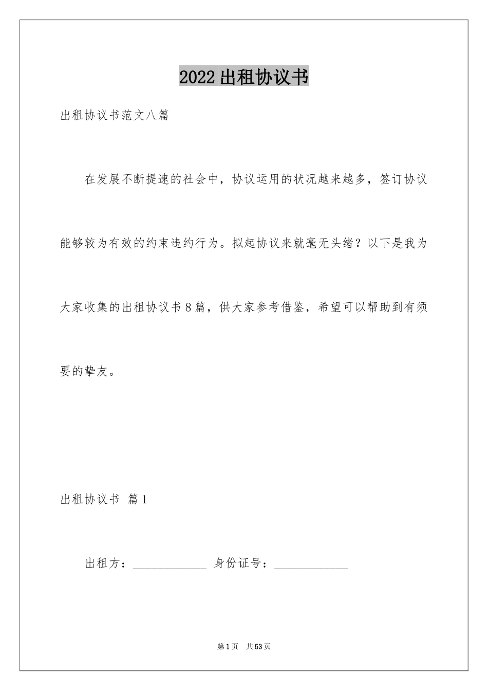 2024出租协议书_1_第1页