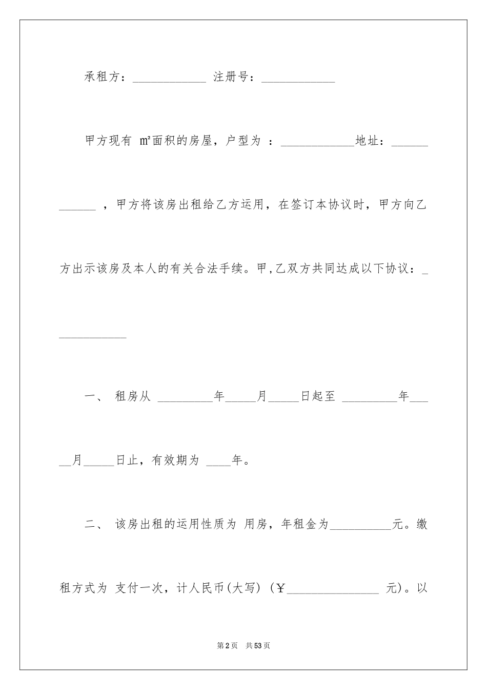 2024出租协议书_1_第2页