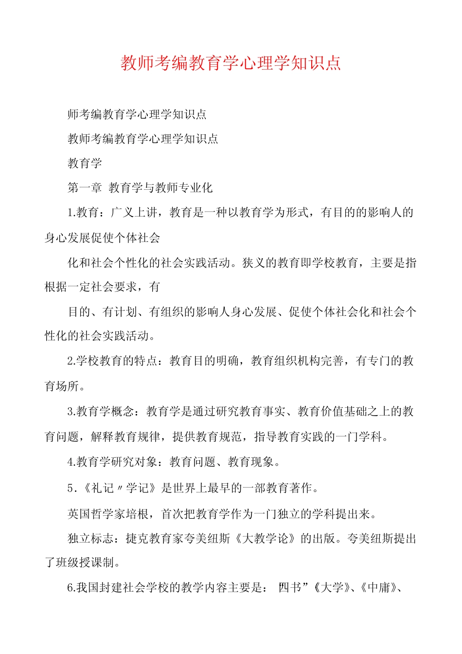 教师考编教育学心理学知识点 _第1页