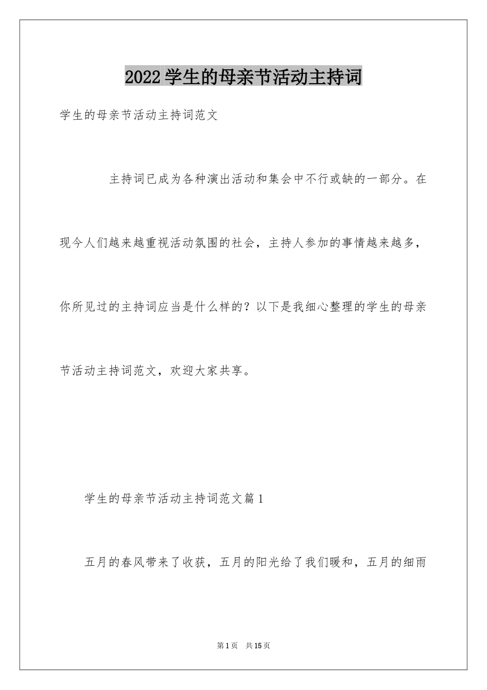 2024学生的母亲节活动主持词_第1页