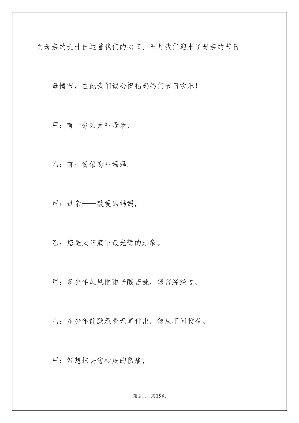 2024学生的母亲节活动主持词_第2页