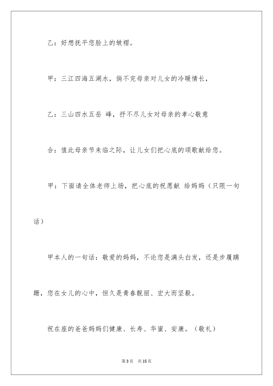 2024学生的母亲节活动主持词_第3页