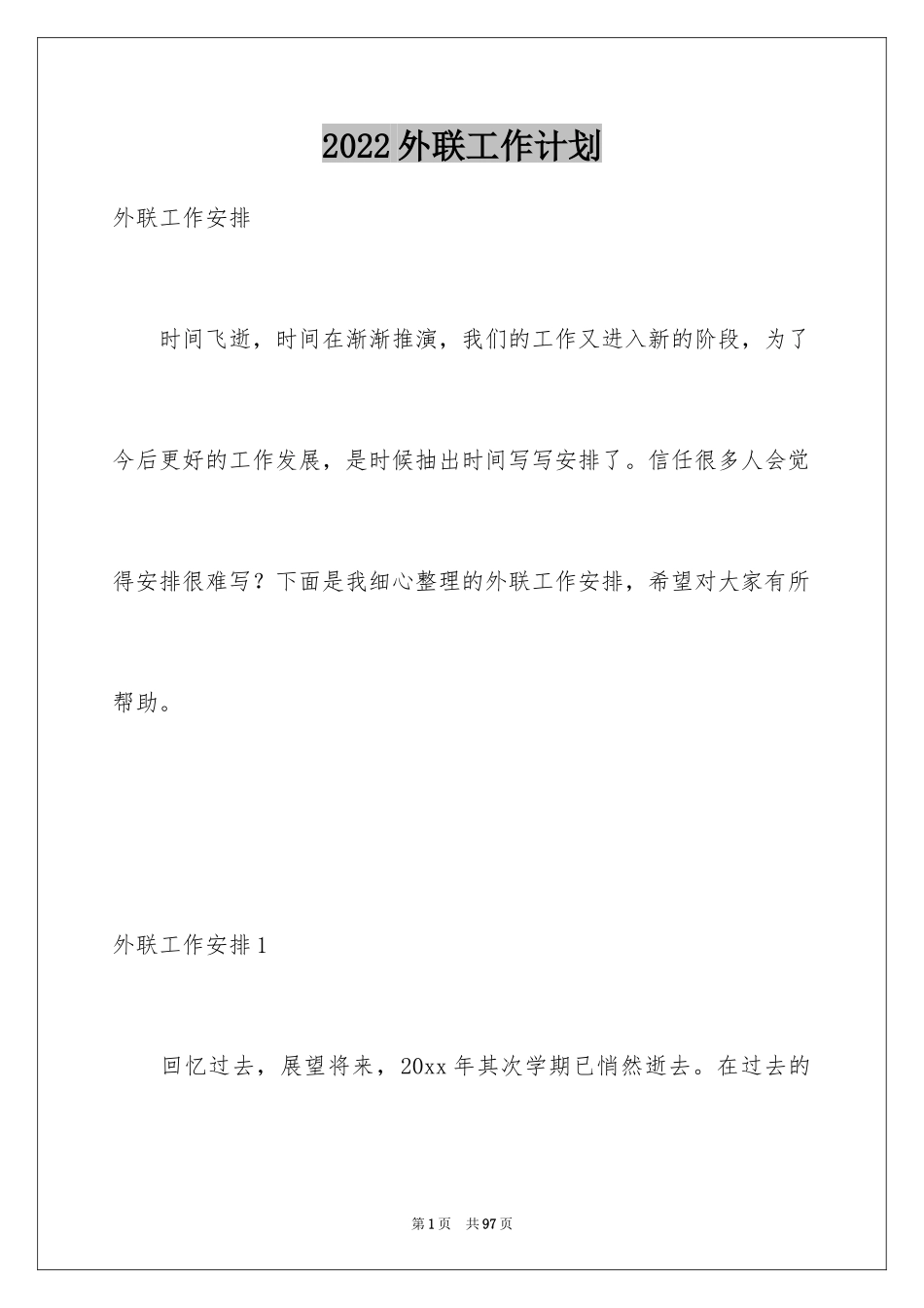 2024外联工作计划_13_第1页