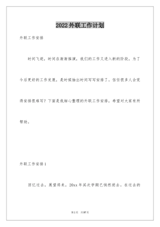 2024外联工作计划_13