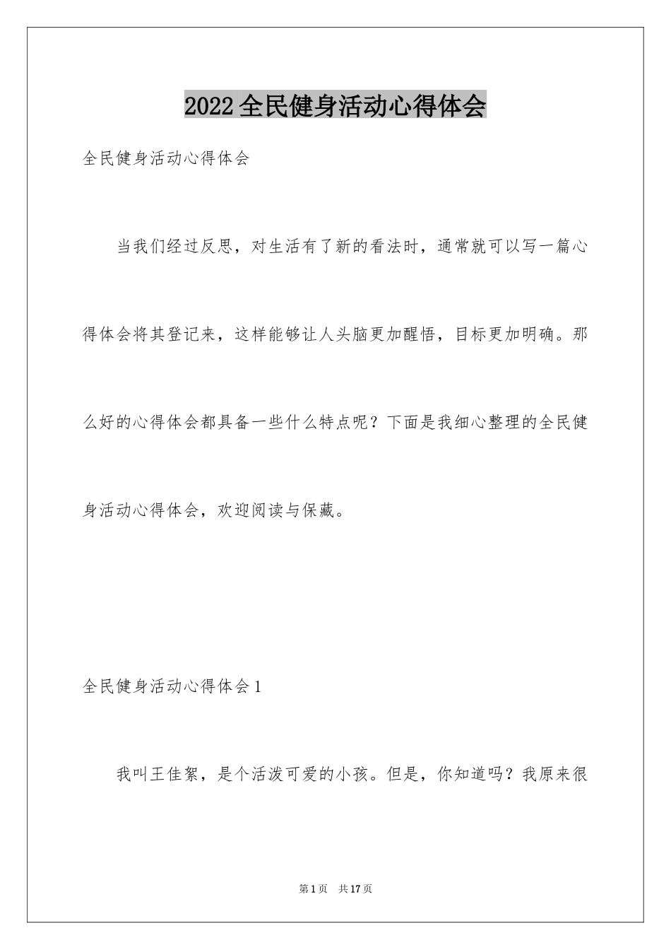 2024全民健身活动心得体会_第1页