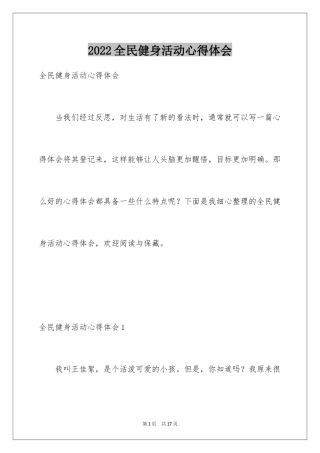 2024全民健身活动心得体会