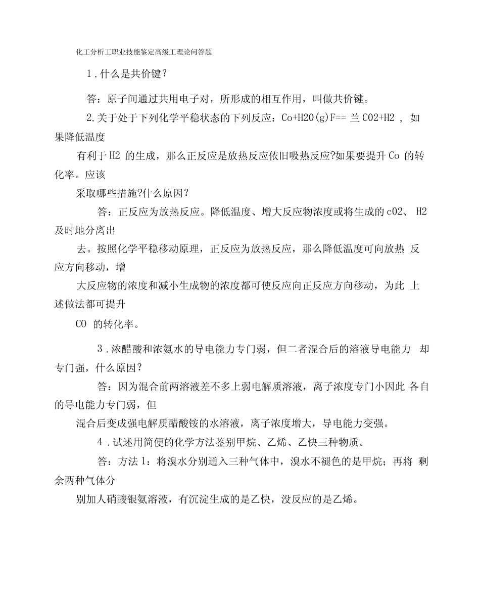 化工分析工职业技能鉴定高级工理论问答题 _第1页