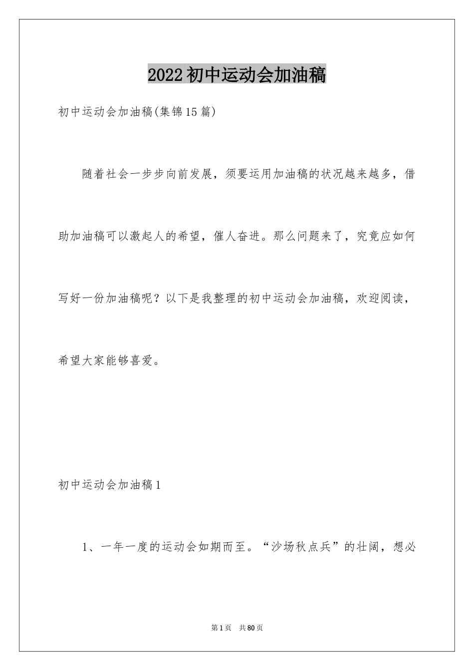 2024初中运动会加油稿_36_第1页
