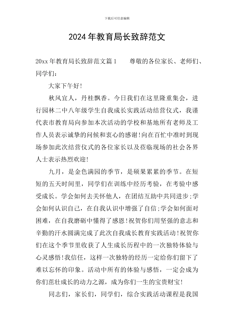 2024年教育局长致辞范文_第1页