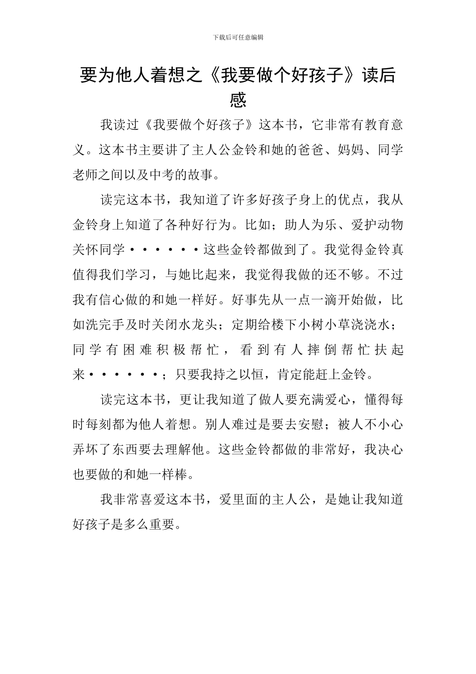 要为他人着想之《我要做个好孩子》读后感_第1页