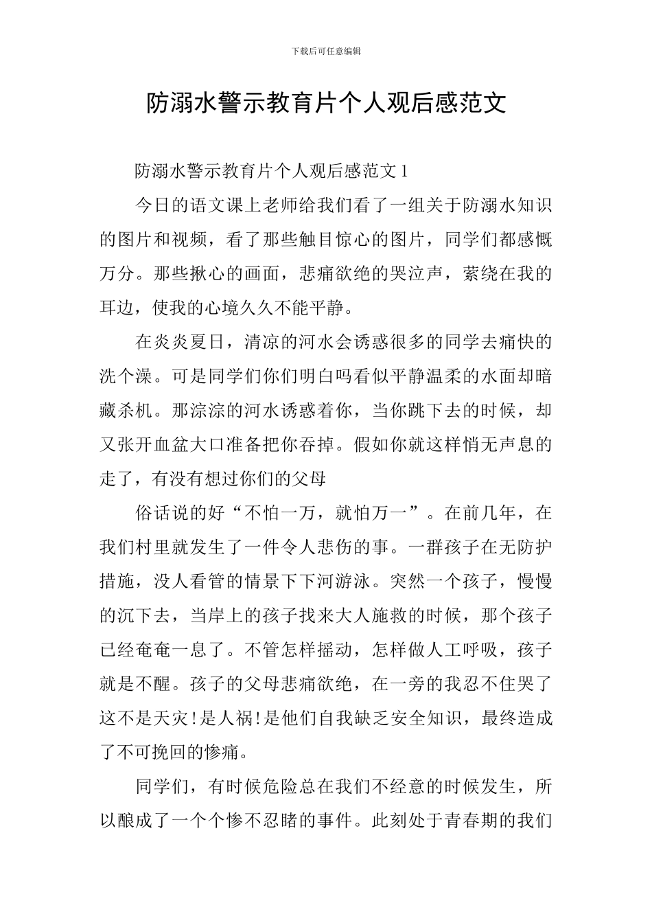 防溺水警示教育片个人观后感范文_第1页