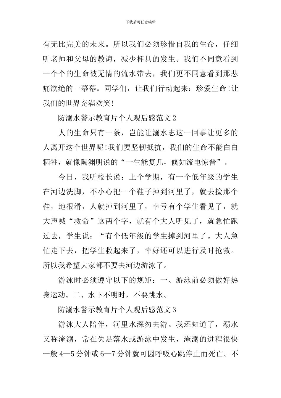 防溺水警示教育片个人观后感范文_第2页