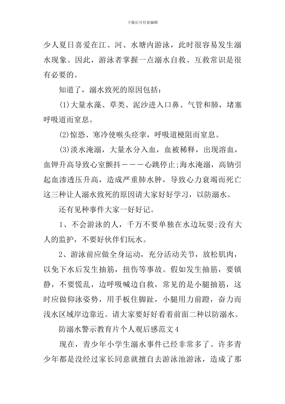 防溺水警示教育片个人观后感范文_第3页