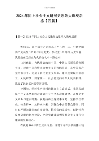 2024年同上社会主义发展史思政大课观后感