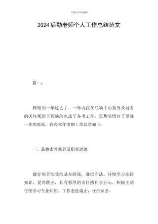 2024后勤教师个人工作总结范文