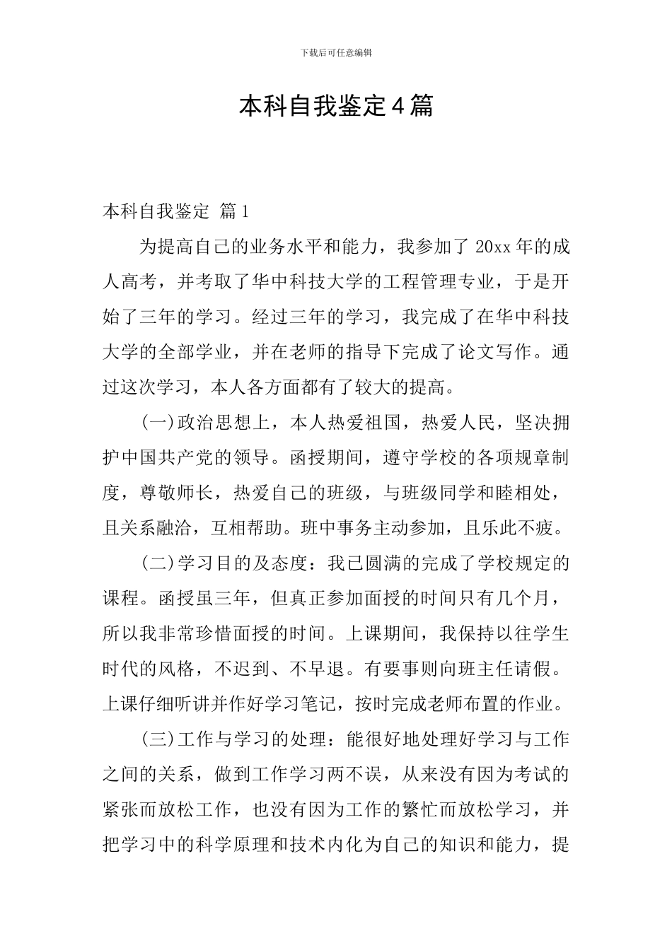 本科自我鉴定4篇_第1页
