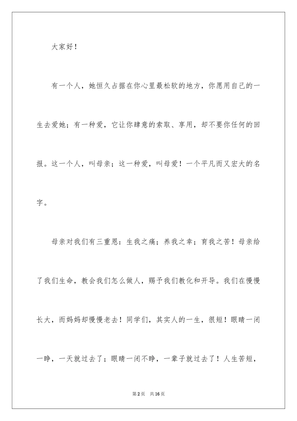 2024初中感恩母亲节演讲稿_第2页