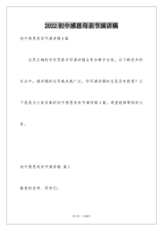 2024初中感恩母亲节演讲稿