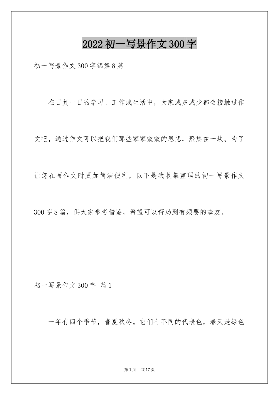 2024初一写景作文300字_61_第1页