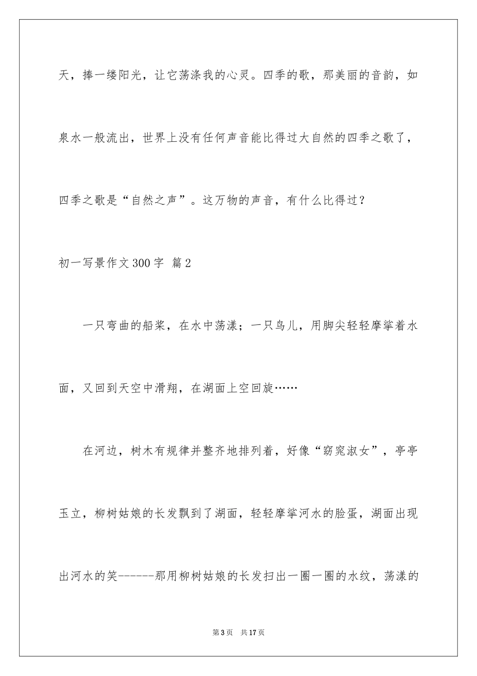 2024初一写景作文300字_61_第3页