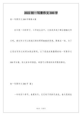 2024初一写景作文300字_61