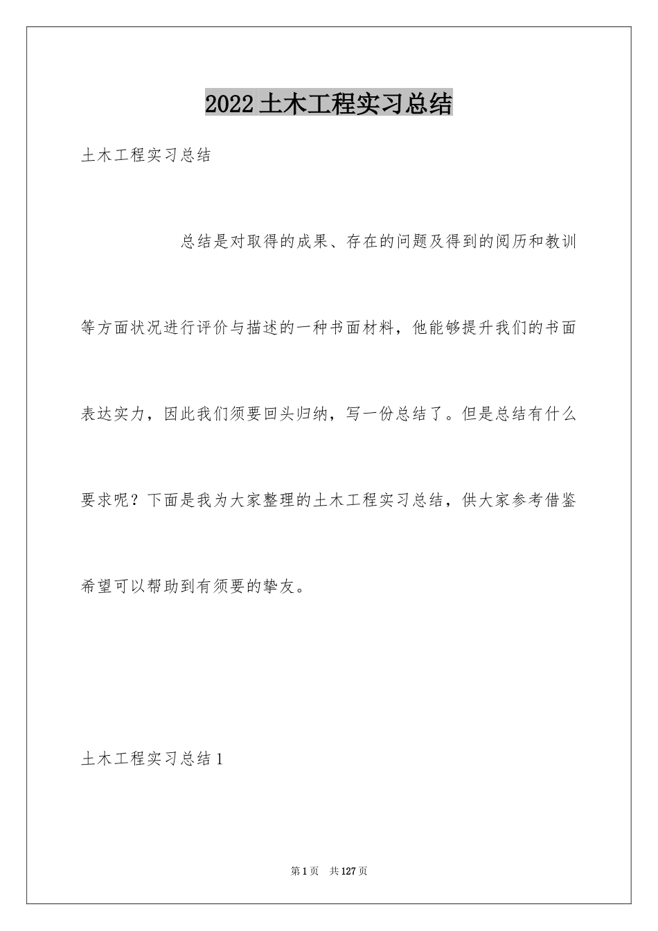 2024土木工程实习总结_3_第1页