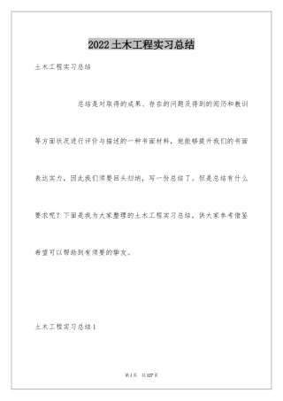 2024土木工程实习总结_3