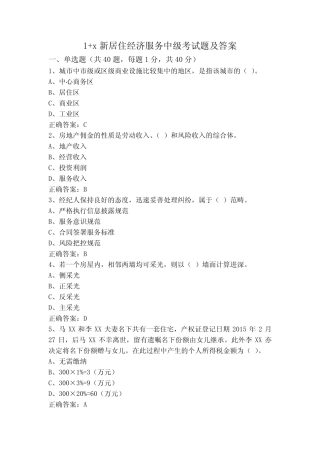 1+x新居住经济服务中级考试题及答案 