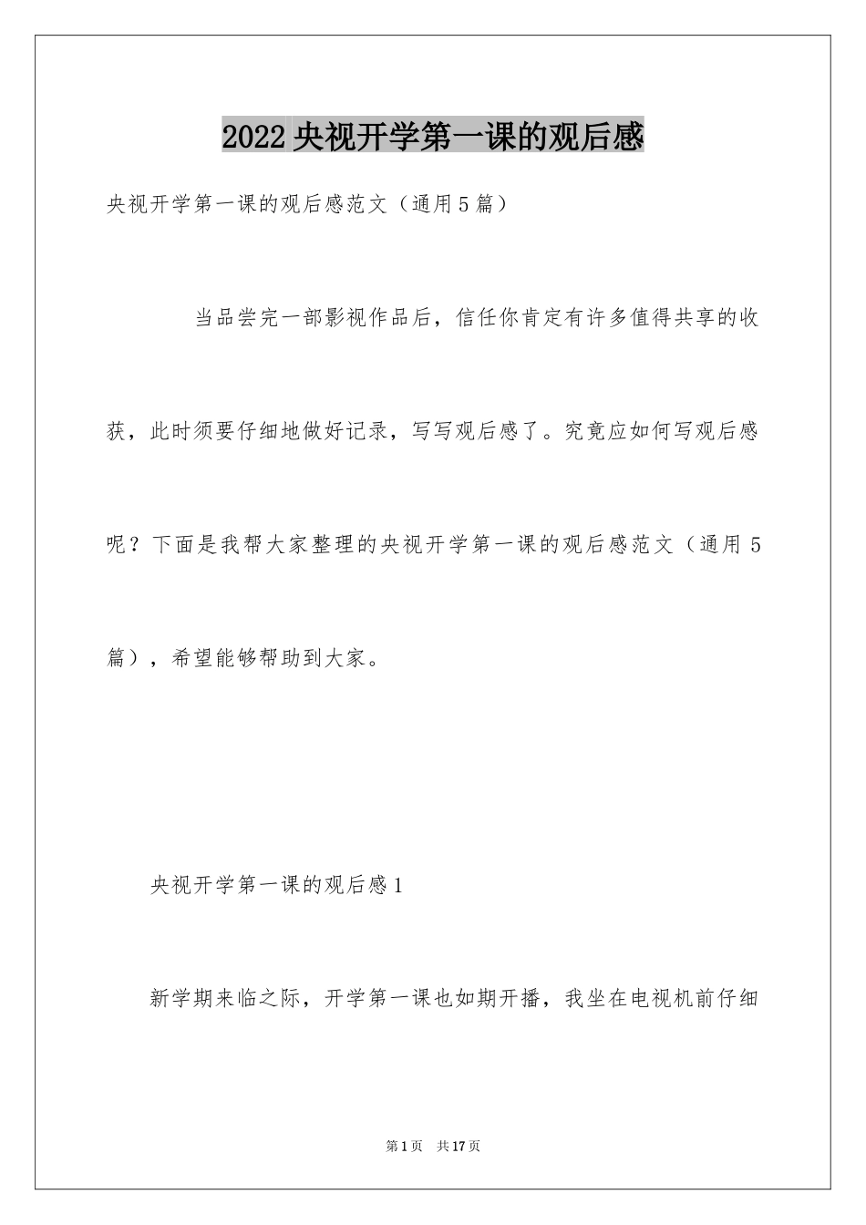 2024央视开学第一课的观后感_第1页