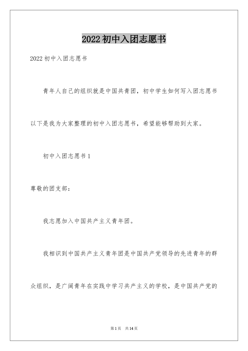2024初中入团志愿书_4_第1页
