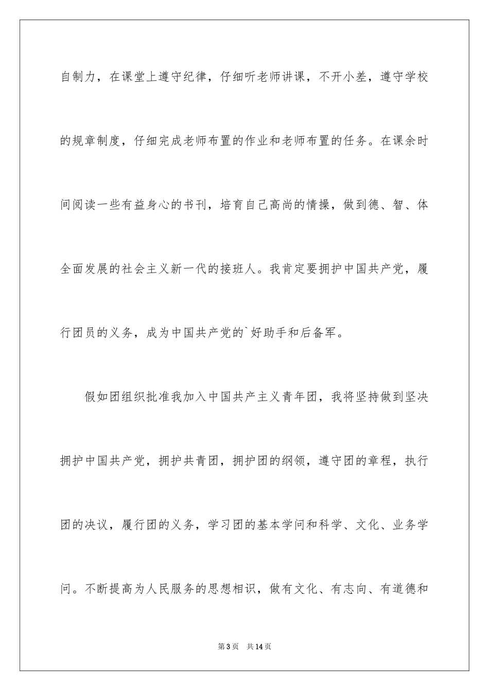 2024初中入团志愿书_4_第3页