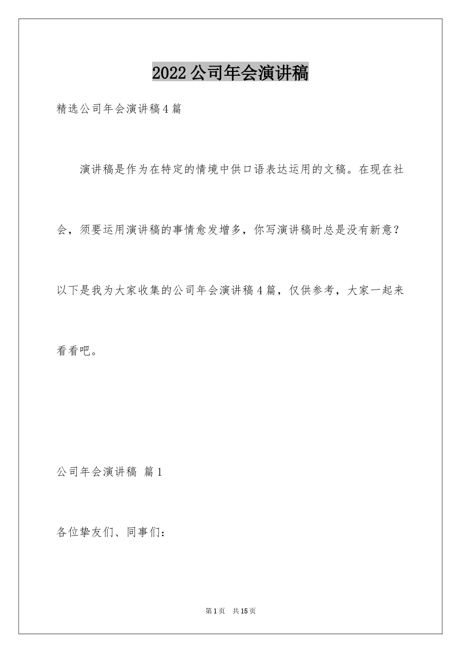 2024公司年会演讲稿_46_第1页