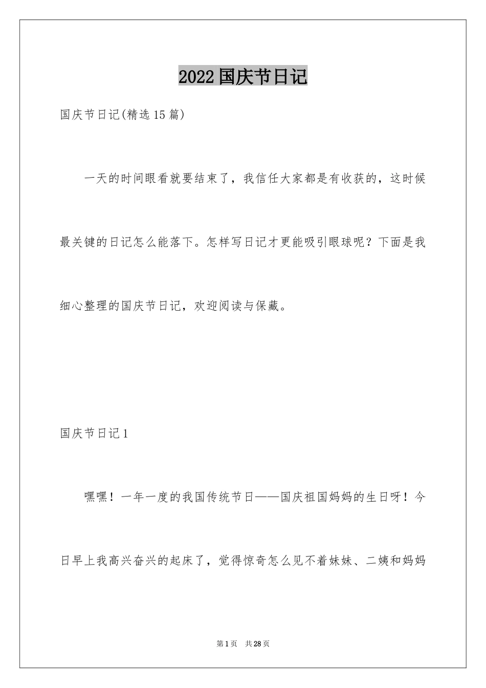 2024国庆节日记_173_第1页