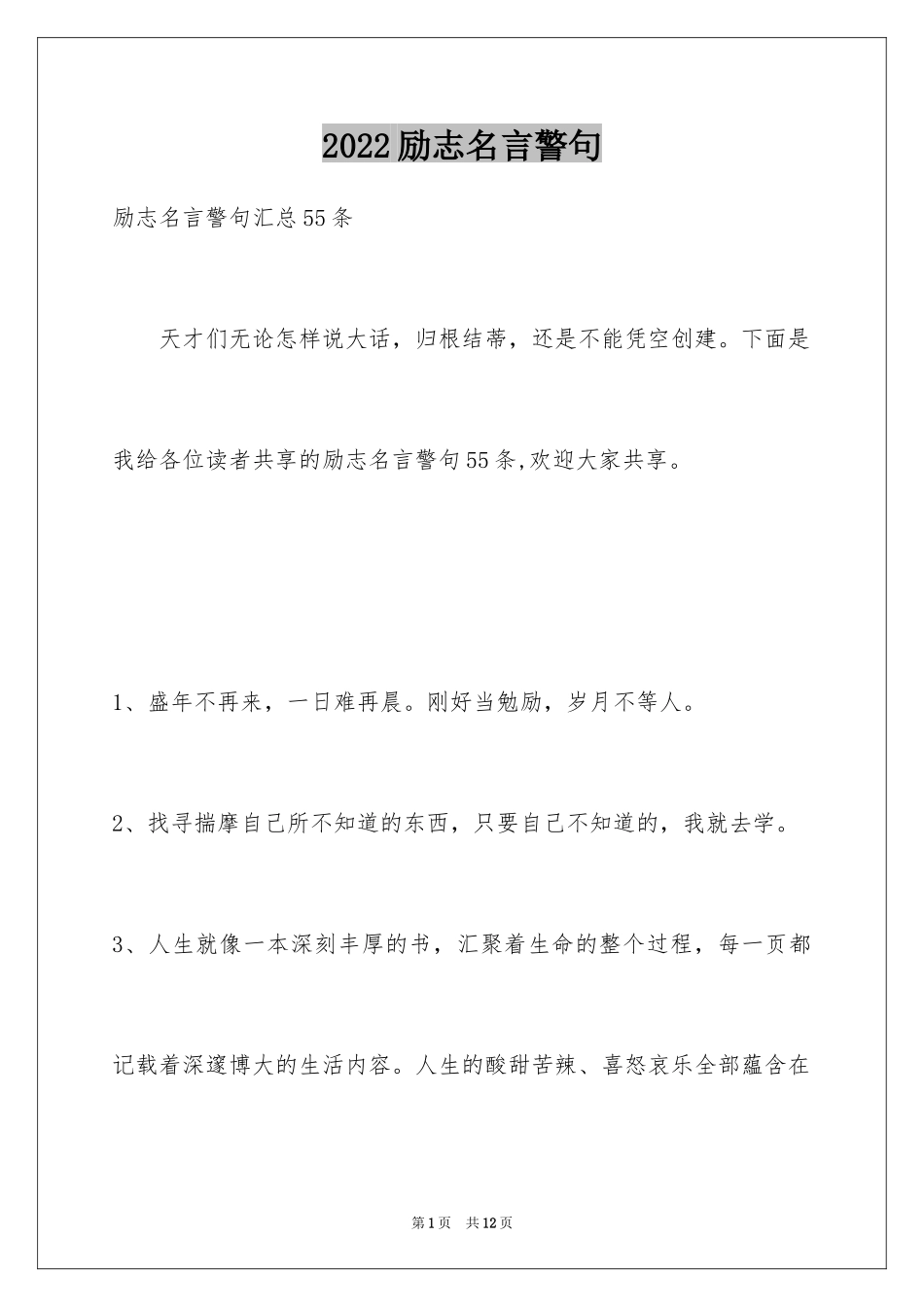 2024励志名言警句_57_第1页