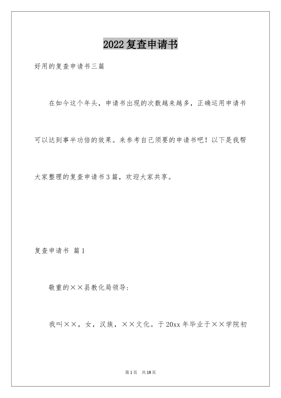 2024复查申请书_1_第1页