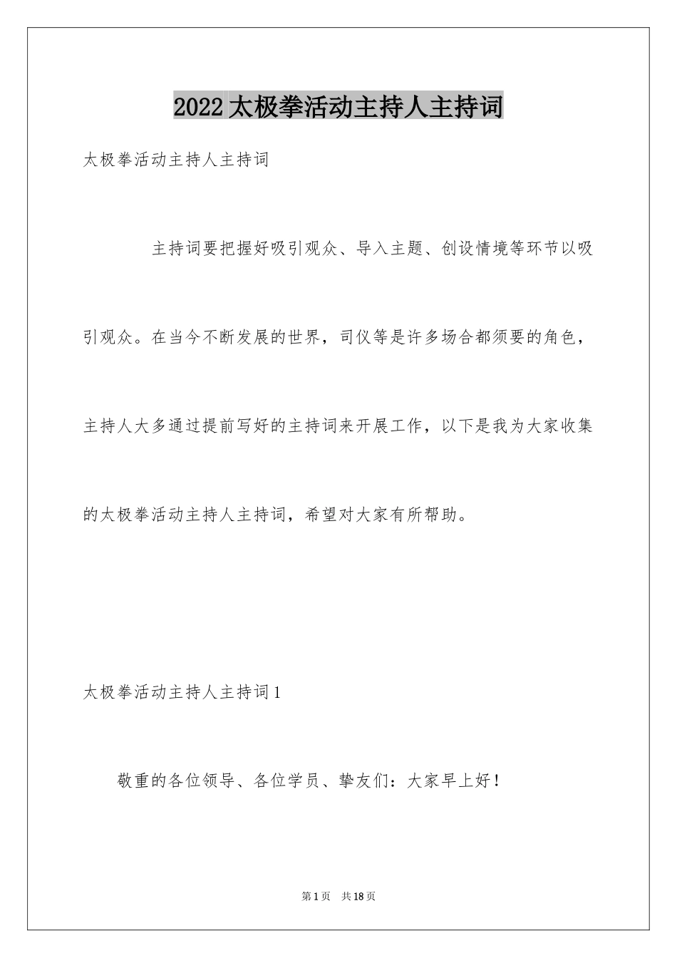 2024太极拳活动主持人主持词_1_第1页