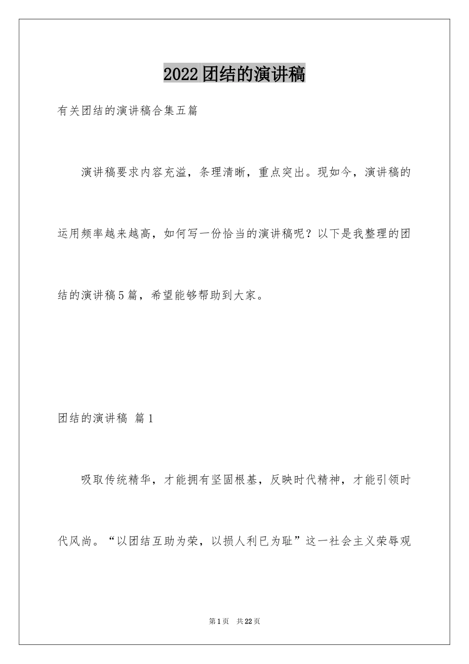 2024团结的演讲稿_457_第1页