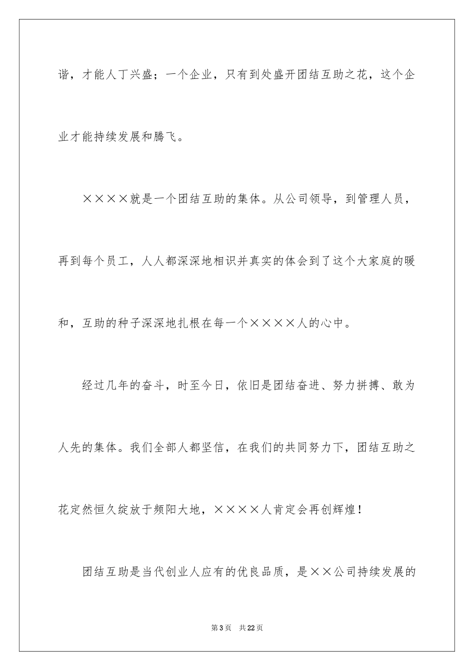 2024团结的演讲稿_457_第3页