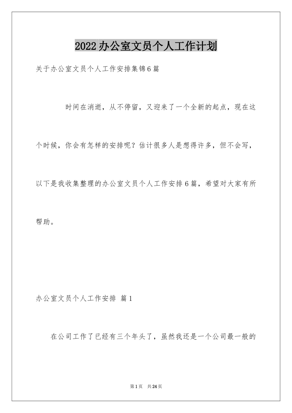 2024办公室文员个人工作计划_169_第1页