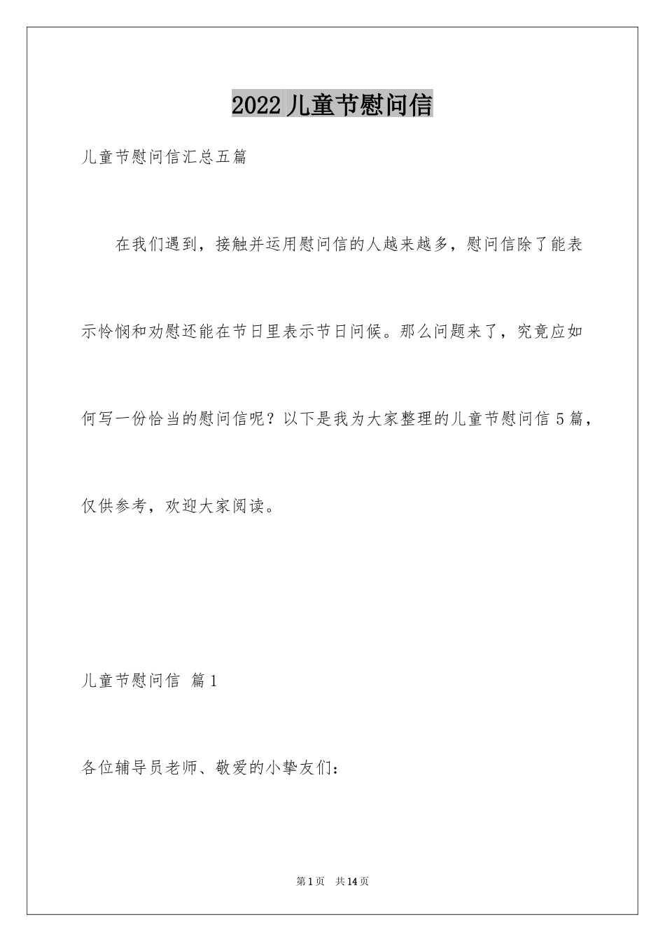 2024儿童节慰问信_20_第1页