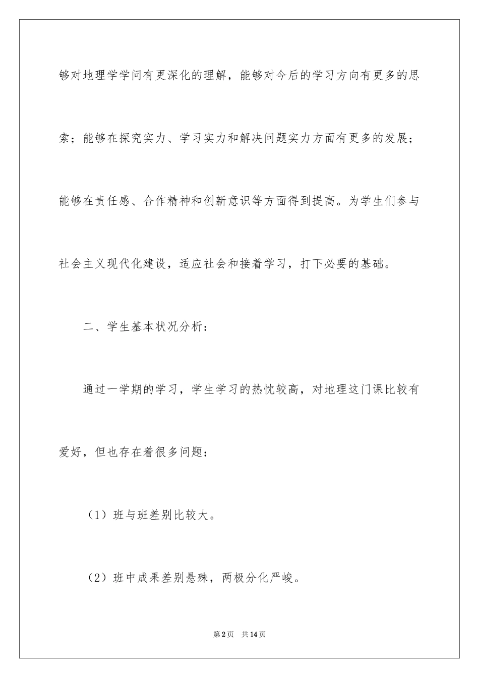 2024初三地理学科下学期教学计划_第2页