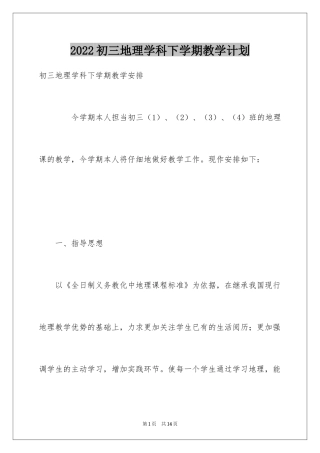 2024初三地理学科下学期教学计划