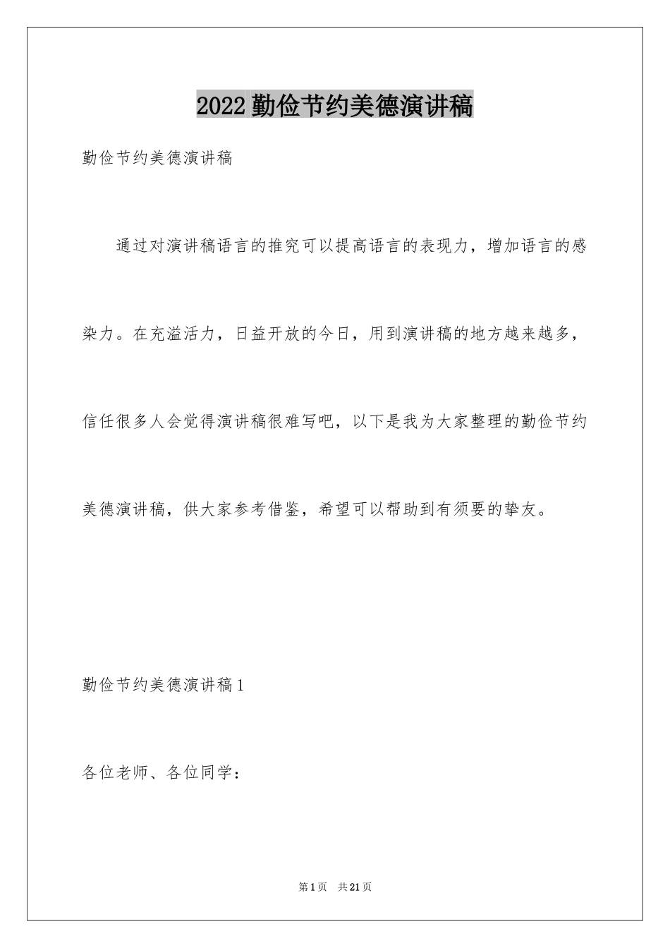 2024勤俭节约美德演讲稿_第1页